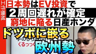 EVシフトでドイツが混乱…トヨタ最高決算も、遅れる日本のEV投資。 [upl. by Florida]