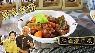 簡易食譜 紅酒燴牛尾  鼎爺  阿爺廚房  Easy Cook [upl. by Eidob126]