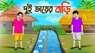 দুই ভায়ের বাড়ি  Bengali Moral Stories Cartoon  Bangla Golpo  Thakumar Jhuli  অচেনা Golpo [upl. by Pazit]