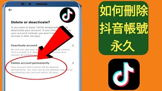 如何永久刪除 TikTok 帳號  抖音帳號刪除 [upl. by Ginzburg]
