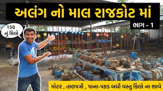 Rajkot  અલંગ નો માલ રાજકોટમાં  Part1 Alang Bazar [upl. by Allene]