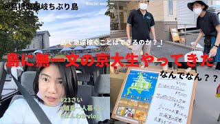 島に無一文の京大生現る。島で仕事見つかるのか？！島根県隠岐知夫里島 吉田寮祭 ヒッチレース [upl. by Stark664]