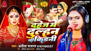 Bhojpuri Birha 2024  दहेज में दुल्हन की किडनी  Anita Rajbhar  Bhojpuri New Birha Kand 2024 [upl. by Rochkind568]