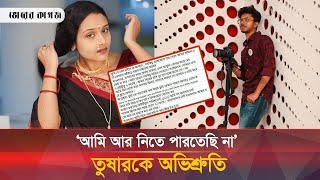 তুষারঅভিশ্রুতির প্রেমের চাঞ্চল্যকর তথ্য ফাঁস  Ovisruti Shastri  Tushar [upl. by Standice]