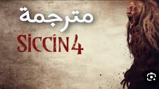 فلم رعب سجين siccin 4 الجزء الرابع مترجم [upl. by Rankin]