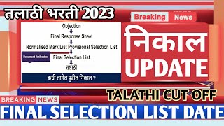 TALATHI RESULT UPDATE  FINAL LIST कधी लागेल  TALATHI BHARTI 2023  TALATHI FINAL CUT OFF [upl. by Ijic]