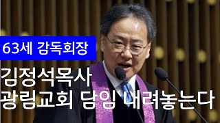 광림교회 김정석 목사 담임 내려놓는다 광림교회 미래는 [upl. by Lauter]