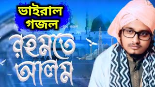 রহমতে আলম নুরে মুজাচ্ছাম  Rohmote Alom Nobi Nure Mujassam  Ismail Raza Ajazi  Bangla Notun Gojol [upl. by Nats622]