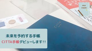 【手帳術】CITTA手帳に挑戦します！｜未来を予約する手帳｜週間バーチカル【購入品】 [upl. by Yendroc]