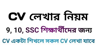 For classes  8 9 10 SSC  CV লেখার নিয়ম CV curriculum vitae [upl. by Ojyma]