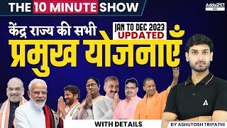 केंद्र राज्य की सभी प्रमुख योजनायें  The 10 Minute Show By Ashutosh Sir [upl. by Hoxie]