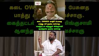 மதுரை கடைக்காரர் Body Language அது  bavalakshmanan AppaMedia [upl. by Arytahs]