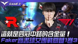 KT vs T1 GOAT！這就是四冠中路的含金量！Faker疊書球女團戰關鍵1卷3！Game 3  2024 LCK春季賽 [upl. by Cresida964]