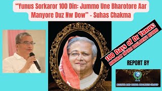 quotYunus Sorkaror 100 Din Jummo Une Bharotore Aar Manyore Duz Nw Dowquot  Suhas Chakma [upl. by Link]