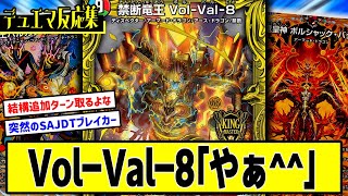 【デュエマ】『VolVal8って突然出されると普通ゲーム終わるよな』に対するDMPの反応集 [upl. by Ahtnammas]