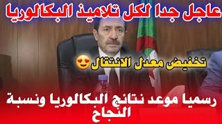 رسميا لكل تلاميذ البكالوريا هذا هو موعد نتائج البكالوريا 2023 ونسبة النجاح وتخفيض المعدل😍 [upl. by Trebornhoj704]