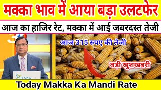 मक्का ताजा अपडेट॥ आज का मक्का का लेटेस्ट भाव॥ मक्का का भाव॥ makka ka rate makka ka bhav [upl. by Keffer]