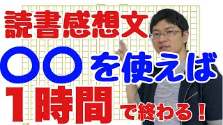 【浜松の塾】読書感想文の書き方【中学生・小学生】～爆速で終わらせるポイント3つ～ [upl. by Abdu]