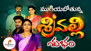 Sri Valli Serial to End Soon   Ending Date  Climax  Off Air  Star Maa  Teluguflame [upl. by Noissap]