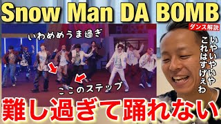 【Snow Man  DA BOMB】めめと岩本さんの最強にヤバいダンスを発見しました！【ダンス解説】 [upl. by Kathlin321]