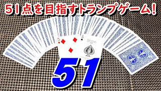 【トランプ〈51〉】紹介・遊び方 手札のマークをそろえて、得点が51点になるようにする！ [upl. by Eussoj]