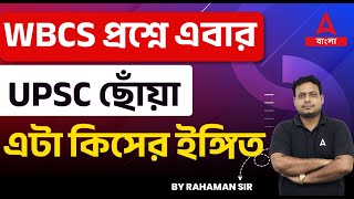 WBCS Exam Pattern 2023  WBCS Pattern Change 2023 । এটা কিসের ইঙ্গিত  by Rahaman Sir [upl. by Dnomaid]