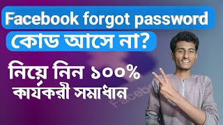 facebook forgot password code not received bangla । new tricks [upl. by Mansur]