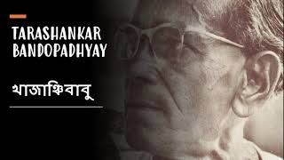 খাজাঞ্চিবাবু  তারাশঙ্কর বন্দ্যোপাধ্যায়  Khajanchi Babu  Tarashankar Bandopadhyay [upl. by Rosenzweig]