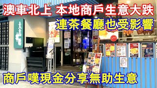 澳車北上 本地商戶生意大跌  連茶餐廳也受影響  商戶嘆現金分享無助生意 [upl. by Hoffmann414]