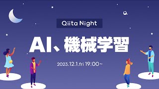 Qiita Night〜AI、機械学習〜 [upl. by Naro]