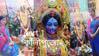 part1 কালীপুজোর দিন 🙏🙏vlog vlogger youtube video bengalivlog [upl. by Aitat254]