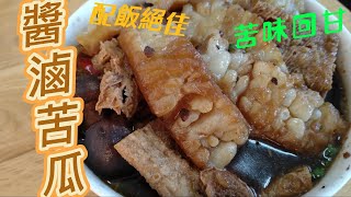 醬滷苦瓜風味絕佳，苦後甘甜，配飯真是絕配、錯過可惜。素食料理素 素食料理 全素料理 苦瓜 [upl. by Einehpets]