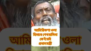 আমি বর্তমান রিক্সাচালক হিসাবে শেখ হাসিনাকে চাই monnews24 sheikhhasina awamileague youtubeshorts [upl. by Asilana618]