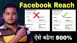 Facebook Reach 100 बढेगा  Facebook Par Views kaise badhaye [upl. by Nolek]