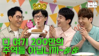 EN 200만 기념은 핑계고 ㅣ EP55 [upl. by Freddi]