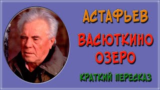 Васюткино озеро Краткое содержание [upl. by Cordelia]