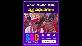 Old age marriage in Mahabubabad  వృద్ధుల వివాహం  Shorts SSCDigital Balannamuchatlu [upl. by Velda403]