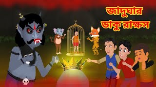 জাদুঘার ডাকু রাক্ষস  Jadugar Daku Rakes  Bangla Cartoon  Daku siyal Daku Bhag  new cartoon 2024 [upl. by Lucas32]