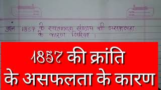 1857 की क्रांति के असफलता के कारण 18 57 ki kranti ke asafalta ke karan 18 so 57 ki kranti [upl. by Yoshiko387]