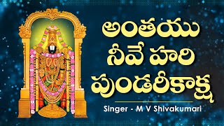 Anthayu Neeve Hari Pundarikaksha  Annamayya  Venkateswara Swamy Telugu Devotional Songs [upl. by Skiba165]