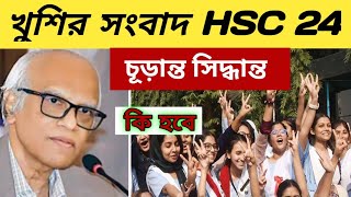 এইচএসসি ২০২৪রেজাল্ট খবর। Hsc results kobe hsc 24 update news result [upl. by Hales]