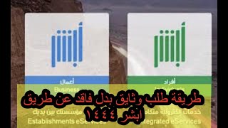 طريقة طلب وثائق بدل فاقد عن طريق ابشر ١٤٤٤ابشرالضمان الاجتماعي السعوديه [upl. by Amehsat5]