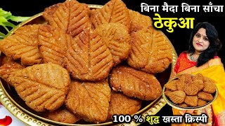 छठ पूजा का प्रसाद ठेकुआ खस्ता कैसे बनाते है  BEST Thekua Recipe  Thekua Recipe in Hindi [upl. by Bledsoe703]