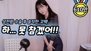 성전환 수술 후 불편한점 Top 5 [upl. by Nerhe]