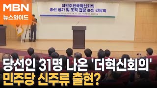 당선인 31명 나온 더혁신회의…민주당 신주류의 출현 뉴스와이드 [upl. by Eetnom905]