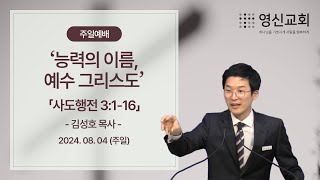 영신교회 주일예배  능력의 이름예수 그리스도사도행전 3116  김성호 목사 [upl. by Lhamaj66]