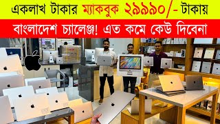 1 লাখ টাকার 🔥Apple ম্যাকবুক 29990 টাকায়  Apple macbook  used apple macbook price in bangladesh [upl. by Doak561]