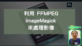 命令列漫談 16 用 ffmpeg imagemagick 編輯影像 [upl. by Hgeilhsa]