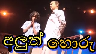 Leelasena Stage Drama Actings  අලුත් හොරෙක් ඕනෑ [upl. by Aicelf]