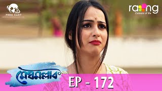 Meghmallar  মেঘমল্লাৰ  28th March 2024  Ep No 172 [upl. by Ellertal842]